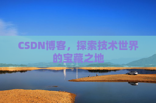 CSDN博客,探索技术世界的宝藏之地