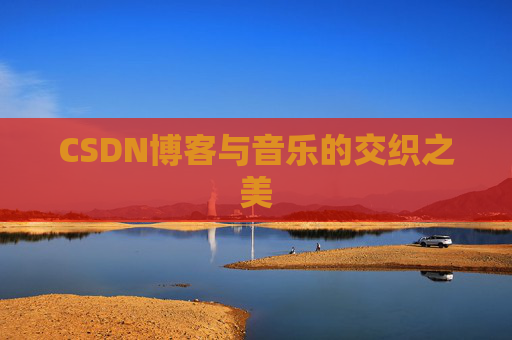 CSDN博客与音乐的交织之美